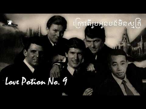 Love Portion No. 9 by the Searchers vs. ក្រៅពីរូបអូនបងមិនស្មគ្រ័ by Sinn Sisamouth