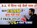 B A में बिना पढ़े पास कैसे हो B A B Sc B Com Me Bina Pde Kai
