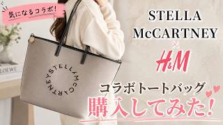 Stella McCartney × H&M コラボトートバッグ開封&サイズ感チェック