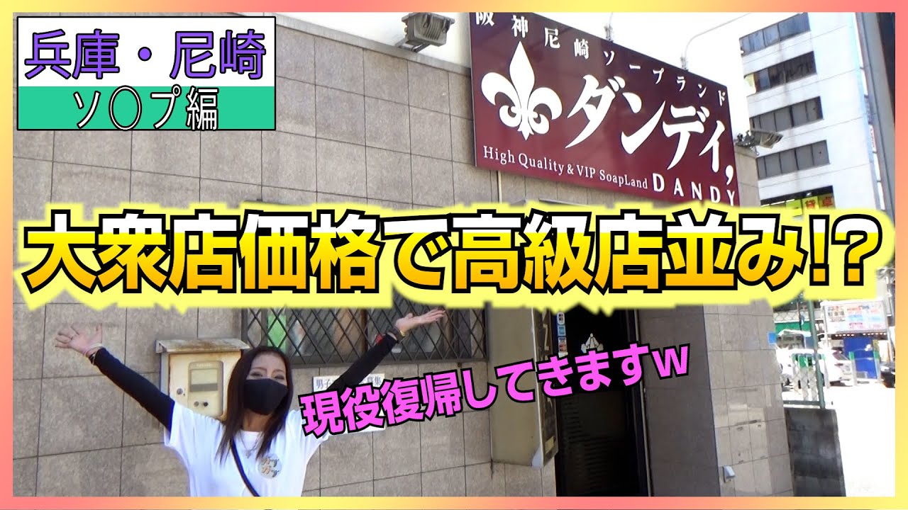 尼崎のソープ「ダンディ」