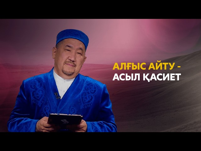 Алғыс айту - асыл қасиет