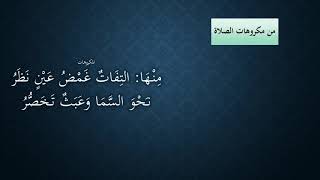 صورة 12شرح النظم الجلي في الفقه الحنبلي مع الاحمرار - مكروهات الصلاة - عامر بهجت