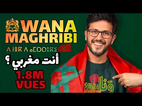  WANA MAGHRIBI 🇲🇦 | أغنية للمغاربة – Youssef Fahmi Idrissi