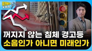 3개 지표로 본 미국 침체 가능성. 왜 미국 경제 좋은데 자꾸 걱정 하는걸까 | 불앤베어 포커스