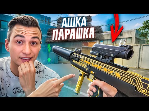 НОВАЯ АШКА - ПАРАШКА! Поставил моды на АШ-12 в Warface