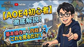 初心者向けアドバイス！エイジオブエンパイア４のコーチングだよ