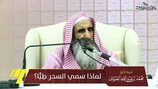 صورة 07 لماذا سمي السحر طِبًّا ؟