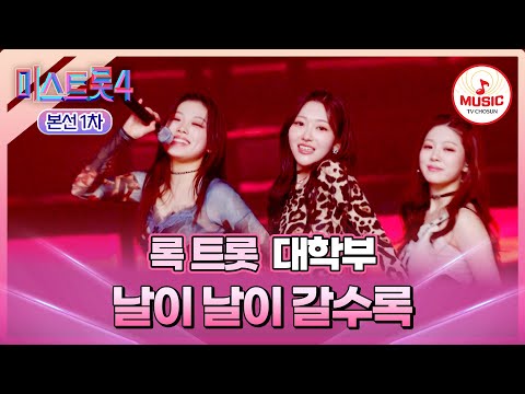[#미스트롯4/본선1차] 패기, 열정, 깡생수 샤워 let's go🤘🏻 록 트롯 대학부의 무대 '날이 날이 갈수록'♬ (TV CHOSUN 260101 방송)