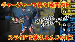 【スプラトゥーン2】チャー練習したらスライド最強じゃね？【#29】