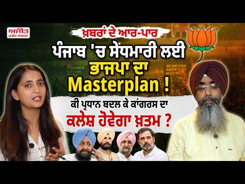 "BJP's masterplan to make inroads in Punjab!" ਕੀ ਪ੍ਰਧਾਨ ਬਦਲ ਕੇ ਕਾਂਗਰਸ ਦਾ ਕਲੇਸ਼ ਹੋਵੇਗਾ ਖ਼ਤਮ ?