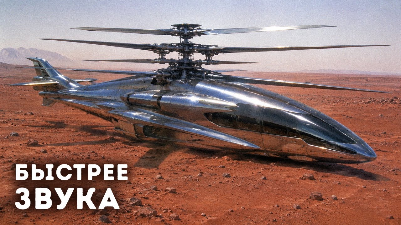 NASA создала вертолет, преодолевающий звуковой барьер