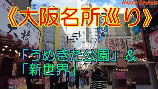 【大阪名所巡り】「うめきた公園」&「新世界」(通天閣タワースライダー体験)