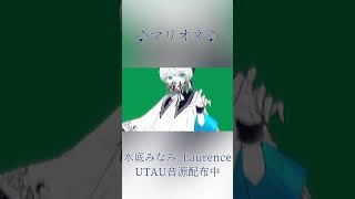 マリオネ/水底みなみ_Laurence・UTAUcover #Shorts