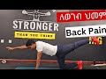🛑 ወገብ ህመም best Back pain exercise  #backpain  #backpainrelief #backpaintreatment