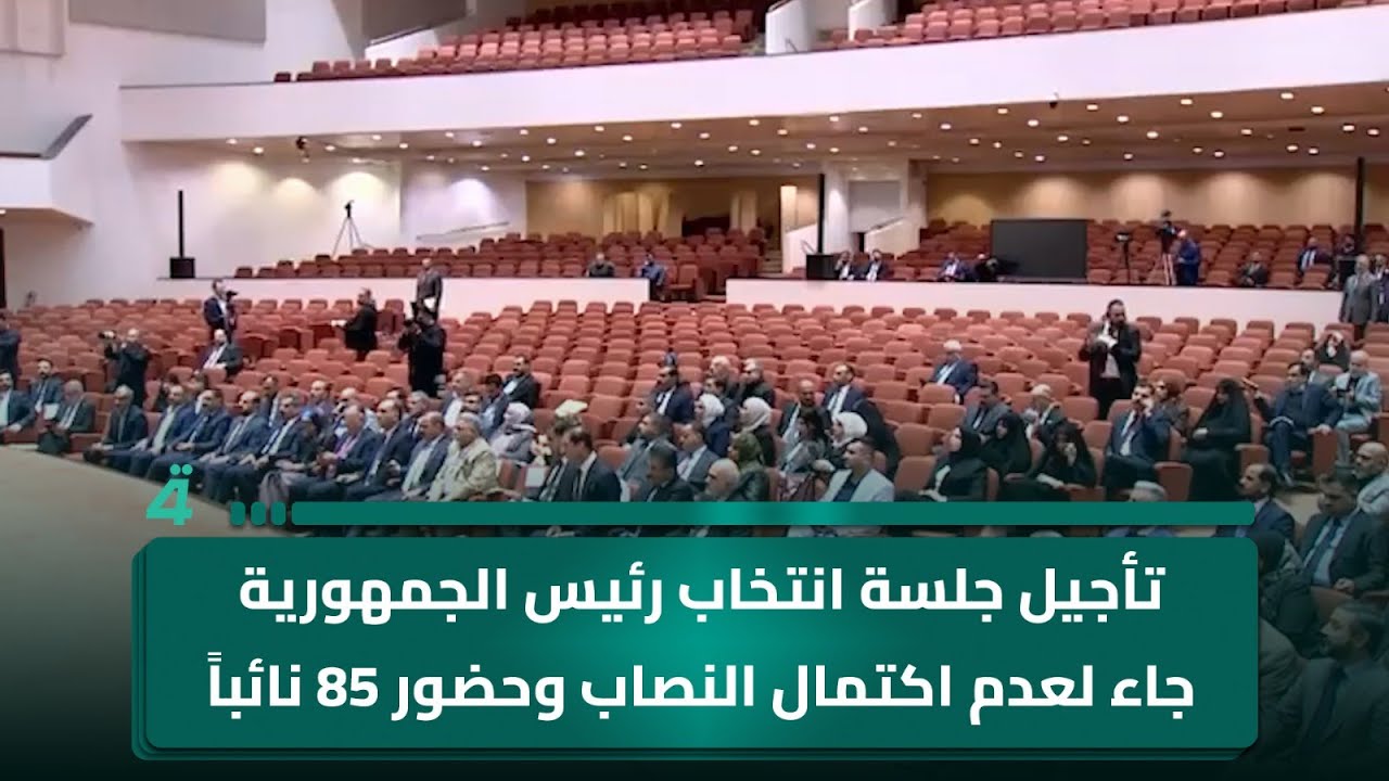 فيديو | هيبت الحلبوسي: تأجيل جلسة انتخاب رئيس الجمهورية جاء لعدم اكتمال النصاب وحضور 85 نائباً