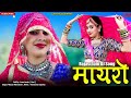 Mayro मायरो विवाह गीत New Rajasthani Song Full HD Marwadi Video 2023 Nirma