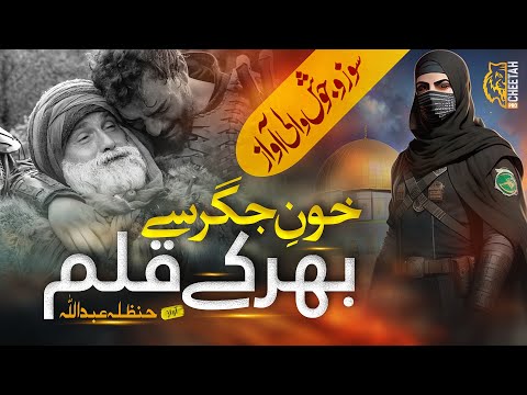 Super Hit Motivational Tarana - Khoon E Jigar - Hanzallah Abdullah - Cheetah Productions Tarana