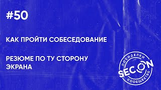 SECON.Посиделки #50. Резюме по ту сторону экрана и Как пройти собеседование в ИТ компанию