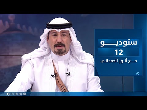 شاهد بالفيديو.. ستوديو12 مع أنور الحمداني | ساعة الشعب العراقي بتاريخ 7-4-2023