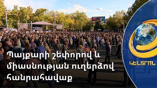 Պայքարի շեփորով և միասնության ուղերձով. Ֆրանսիայի հրապարակում կայացավ ընդդիմության հանրահավաքը