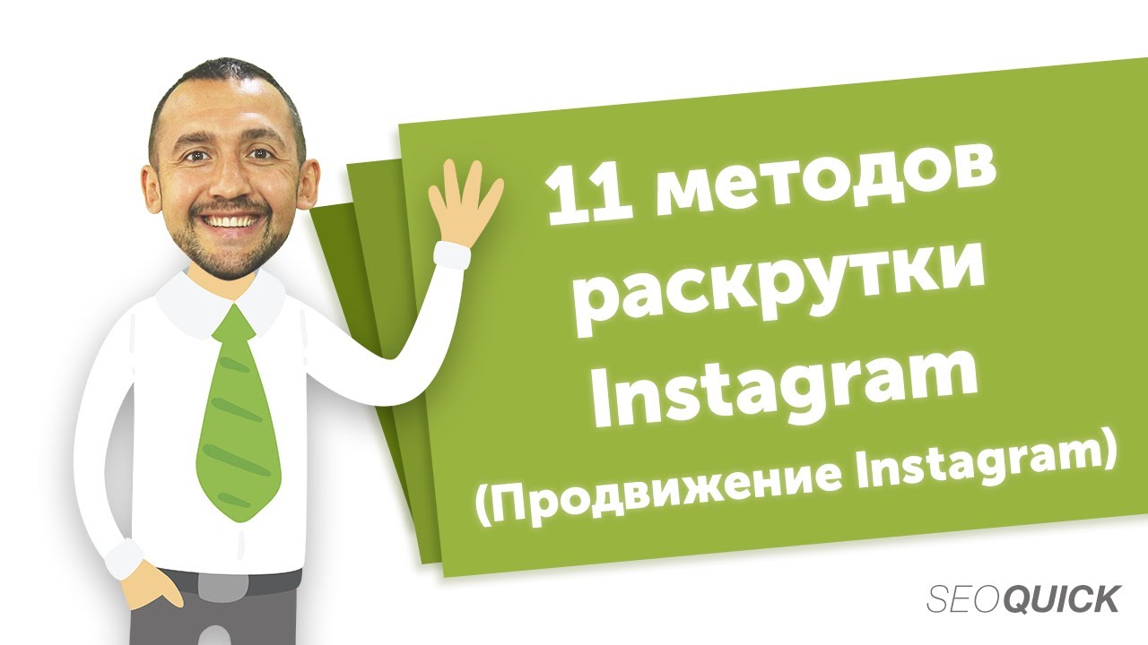 11 методов раскрутки Инстаграм (Продвижение Instagram) | SEOquick