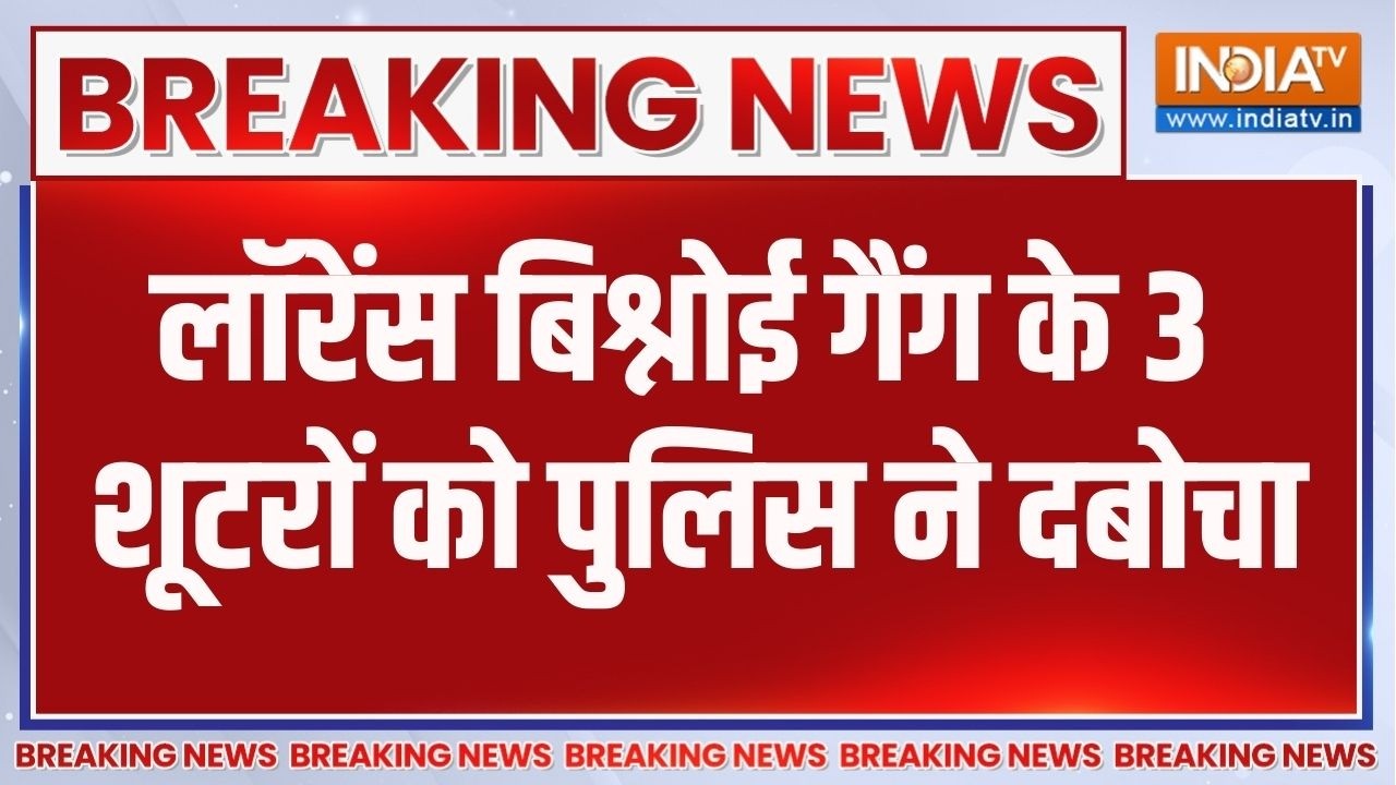Breaking News: लॉरेंस बिश्नोई गैंग के 3 शूटरों को पुलिस ने दबोच?