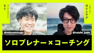 雑談と自己紹介 - コーチングでなりたい自分になる: コーチ × ソロプレナー【対談】