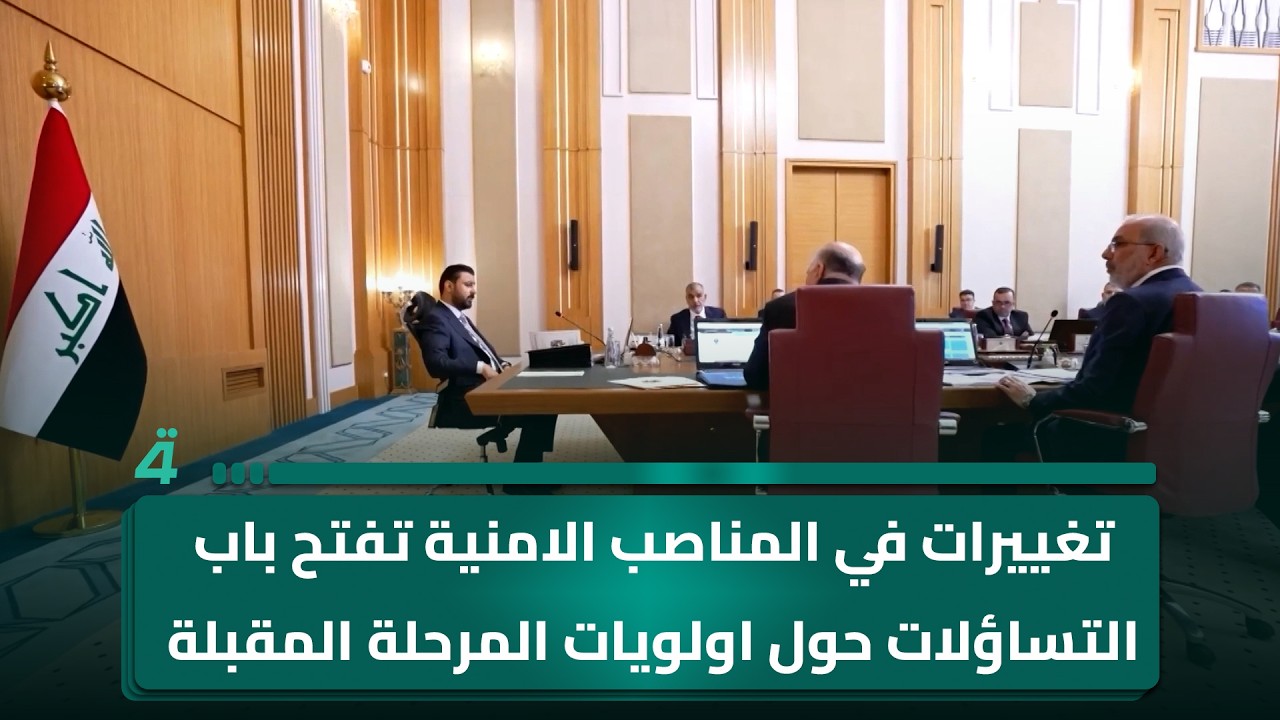 فيديو | تغييرات في المناصب الامنية تفتح باب التساؤلات حول اولويات المرحلة المقبلة
