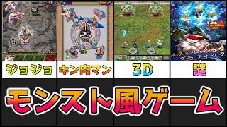 【 まとめ 】 モンスト風 の スマホゲーム をまとめてみた【 モンスターストライク / モンスト 】【 Cygames / ウマ娘 提訴 】 channelマスタング