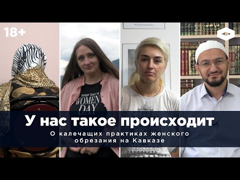 «У нас такое происходит». Фильм о калечащих практиках женского обрезания на Кавказе