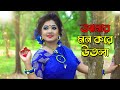 Aaj Keno Mor Pran Sajani Go | মন করে উতলা | Folk Dance | Sanghamitra Chowdhury Rakshit