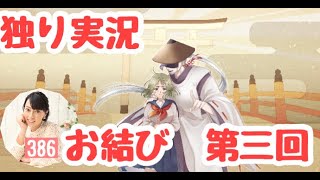 【お結び　第三回】（みやむー独りぼっち実況）
