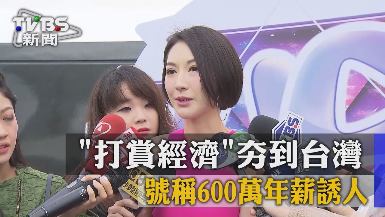 「打賞經濟」夯到台灣　號稱600萬年薪誘人