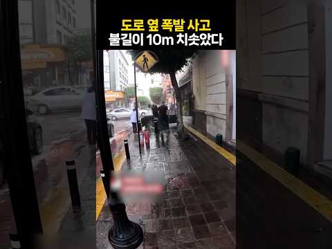 도로 옆 폭발 사고, 불길이 10m 치솟았다