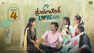 లవర్ రాఖీ కడితే  My Triangular Love Story Rakhi  | Ep 4 | 4K | Sri | Creative Thinks