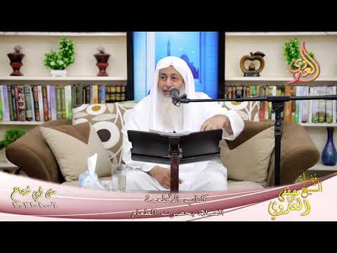  متن ابي شجاع كتاب الاطعمة الصلاة بحضرت الطعام لفضيلة الشيخ مصطفى العدوي 06 10 2021 