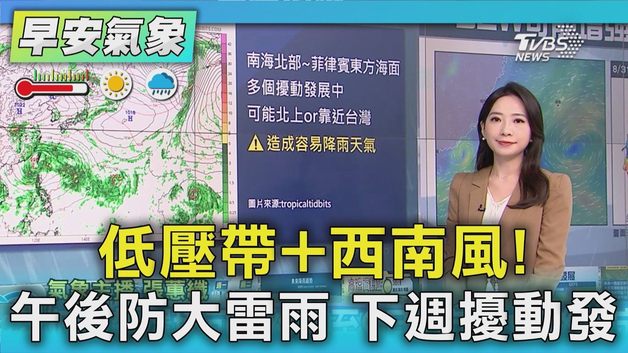 天氣/低壓帶+西南風! 午後防大雷雨 下週擾動發|氣象主播 張蕙纖|早安氣象|TVBS新聞 20260829 @TVBSNEWS01
