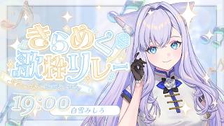 【#きらめく歌枠リレー】ここがキラキラきらめける場所！【#白雪みしろ┊Roselta】
