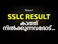 SSLC RESULT കാത്തുനിൽക്കുന്നവർ ഇത് കാണുക