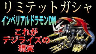 【デジモンリアライズ】インペリアルドラモンDMリミテットガシャ【GONE HOX】