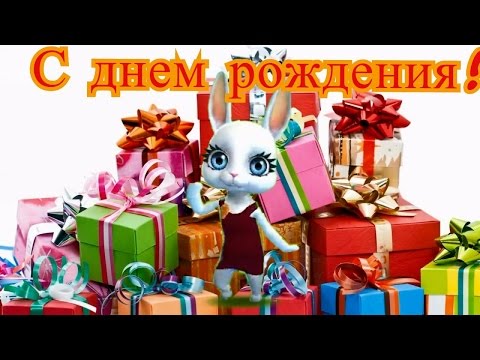 Zoobe Зайка Красивое поздравление С Днем Рождения девушке!