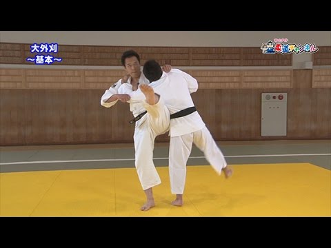 【大外刈～基本編～】柔道チャンネル／少年よ！技をみがけ！～柔道上達への道～