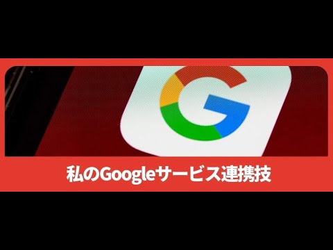 私のGoogleサービス連携技