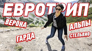 Путешествие с семьей: Верона, озера Гарда, д'Исео, перевал Стельвио на машине  – Евротрип, часть 2