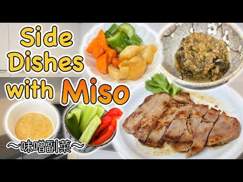 How to make 4 Side dishes with Miso paste 〜味噌副菜〜  | easy Japanese home cooking recipe