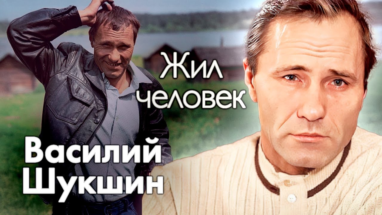 Василий Шукшин. Загадочная и горькая жизнь | Почему его хотели снимать лучши?