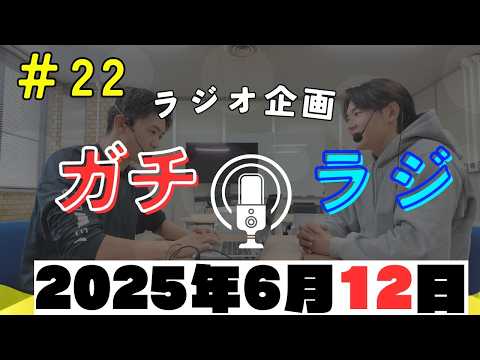 「ガチラジ、にふらじ、授業、海外！（6/12収録2本目）」ガチラジ第22回（ラジオ企画）【NIFS 学生広報スタッフ企画】