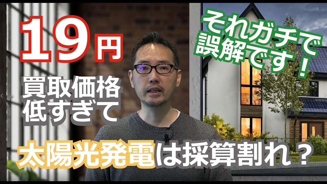 【新築予定の方必見】え？太陽光発電が義務化？でも2021年の買取価格19円だと太陽光発電は採算割れ？いやいや、それガチで誤解なので解説します。