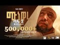 አዲስ መድህ Muaz Habib Medih ሙነወሩ ዛዴ2 ሙዓዝ ሀቢብ  MUNEWERU ZADE2