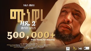Download lagu #አዲስ መድህ muaz habib medih ሙነወሩ (ዛዴ2)ሙዓዝ ሀቢብ  (MUNEWERU) /ZADE2/ mp3